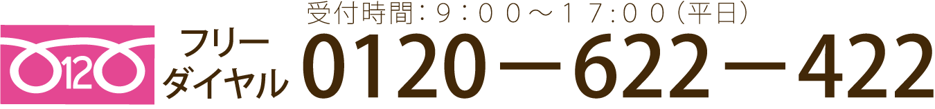 フリーダイヤル受付時間：９：００～１７:００（平日）0120－622－422