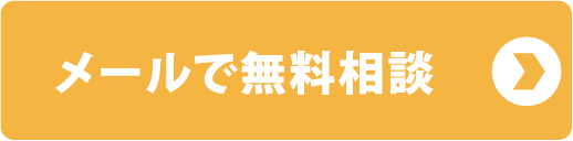 メールで無料相談