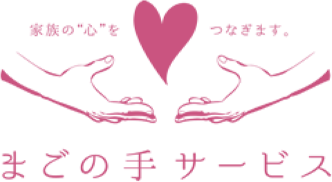 家族の“心”をつなぎます。まごの手サービス