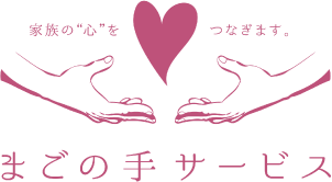 家族の“心”をつなぎます。まごの手サービス