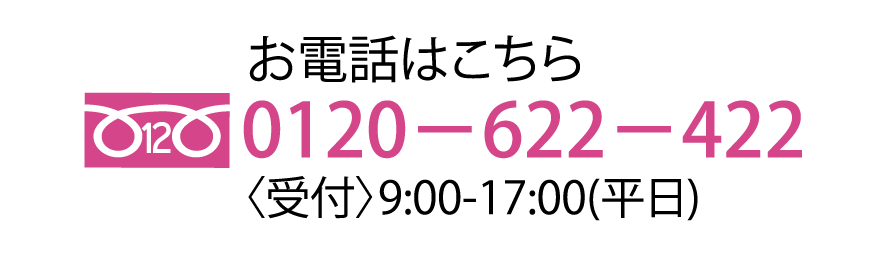 お電話はこちら0120－622－422〈受付〉9:00-17:00(平日)