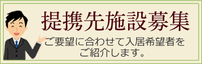 提携先施設募集