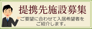 提携先施設募集