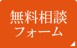 無料相談フォーム