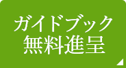 ガイドブック無料進呈