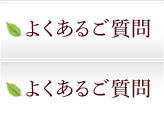 よくあるご質問