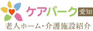 名古屋市の有料老人ホーム・介護施設紹介のケアパーク