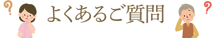 よくあるご質問