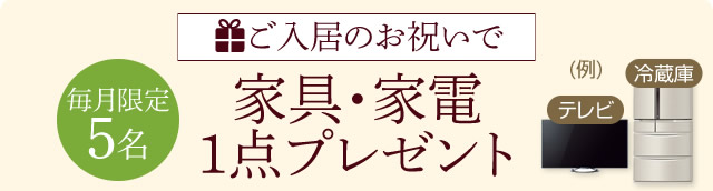 家具・家電1点プレゼント