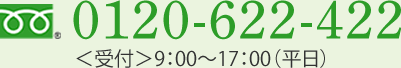 0120-622-422 ＜受付＞9：00～17：00（平日）