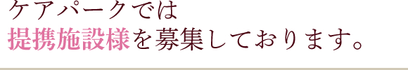 ケアパークでは提携施設様を募集しております。