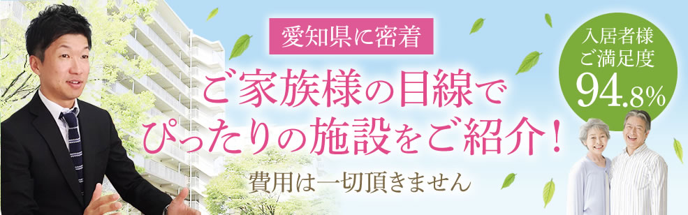 ご家族様の目線でぴったりの施設をご紹介！