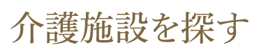 介護施設を探す