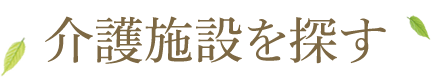 介護施設を探す