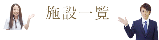 注目の施設