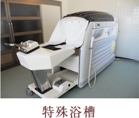 老人ホーム特殊浴槽